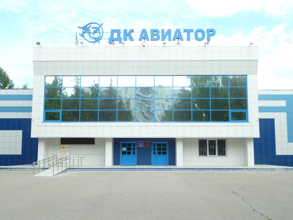 Дом культуры «Авиатор»