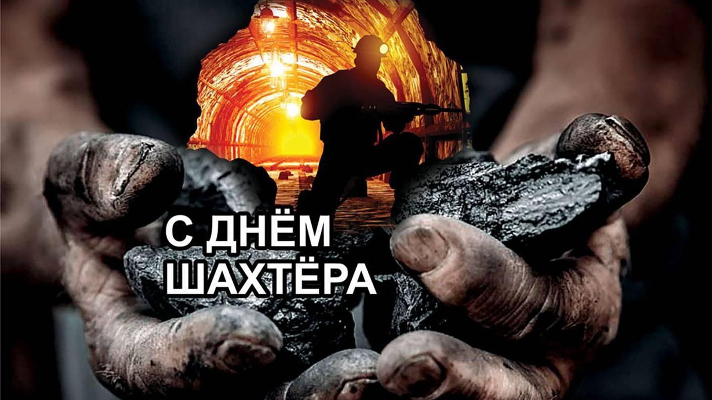 «День шахтера - 2026»