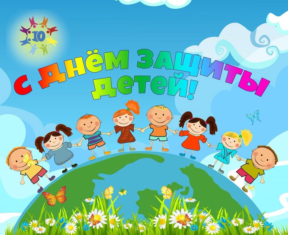 «День защиты детей»