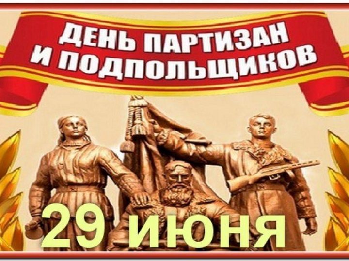 Краеведческий материал о партизанском отряде «За Родину», посвященный Дню партизан и подпольщиков