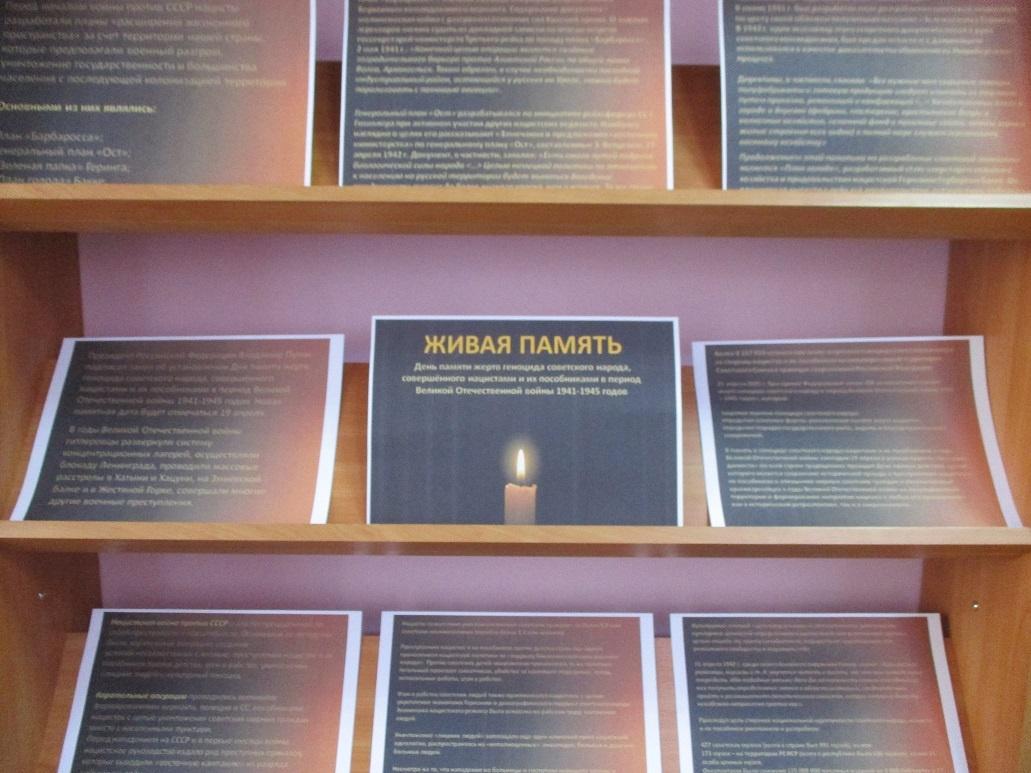 Информационная выставка «Живая память»