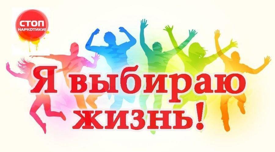 «Я- выбираю жизнь!» антинаркотическая акция