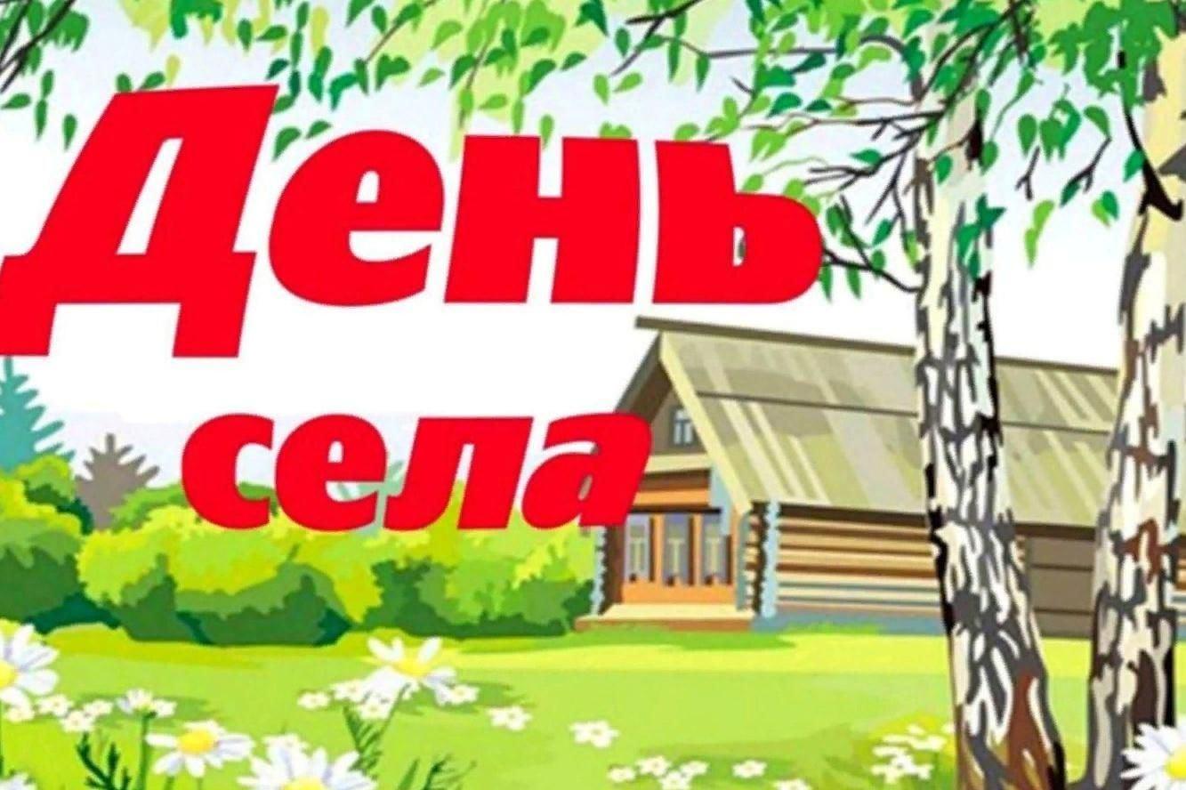 День села