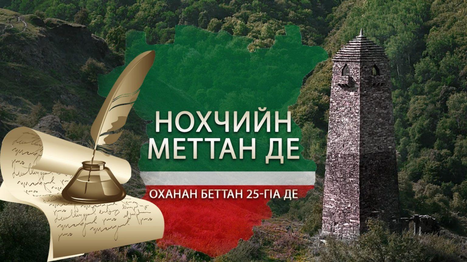 литературно - музыкальный вечер «Нохчийн мотт-къоман хазна»