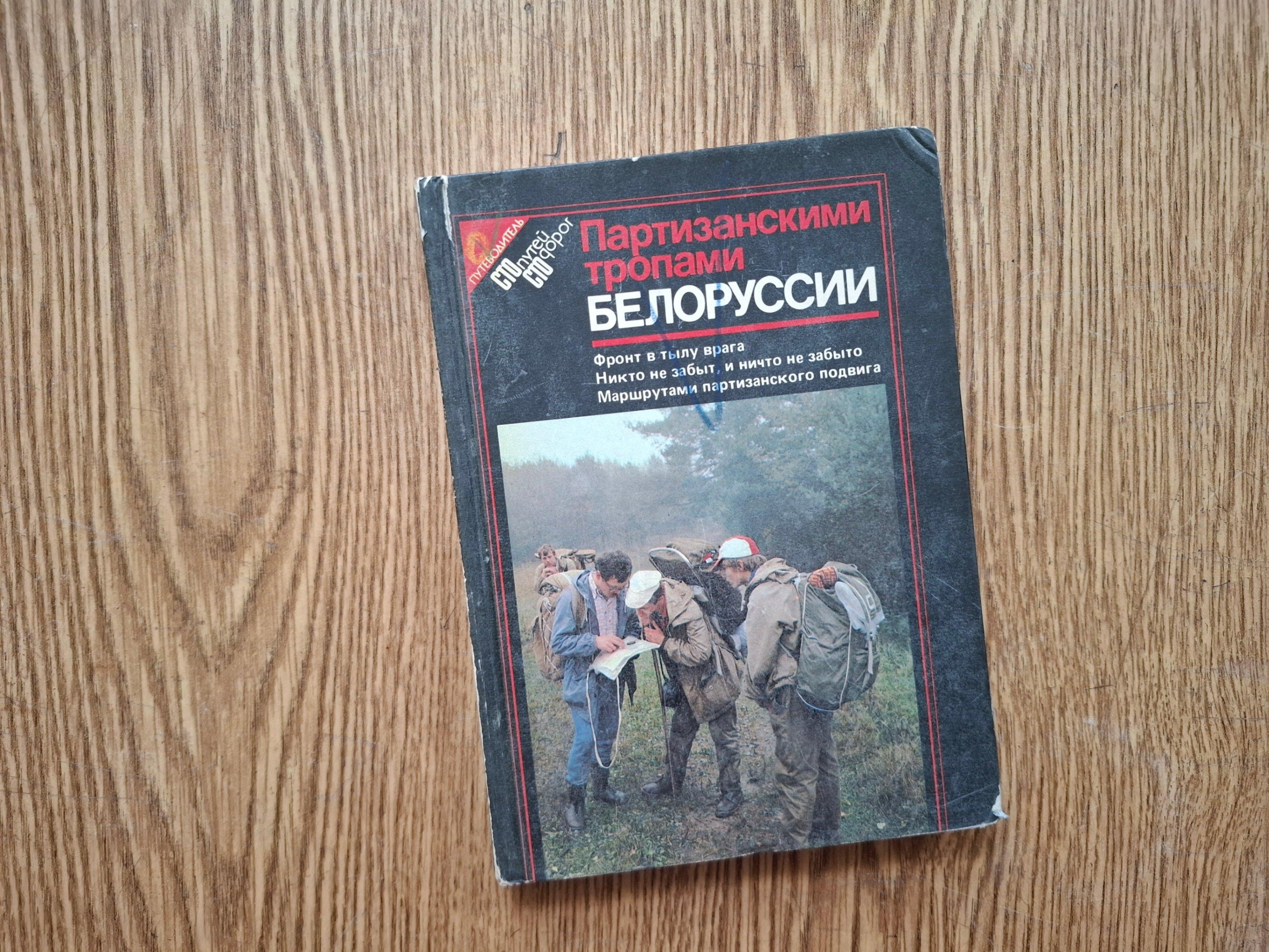 Книжная выставка «Партизанскими верстами»