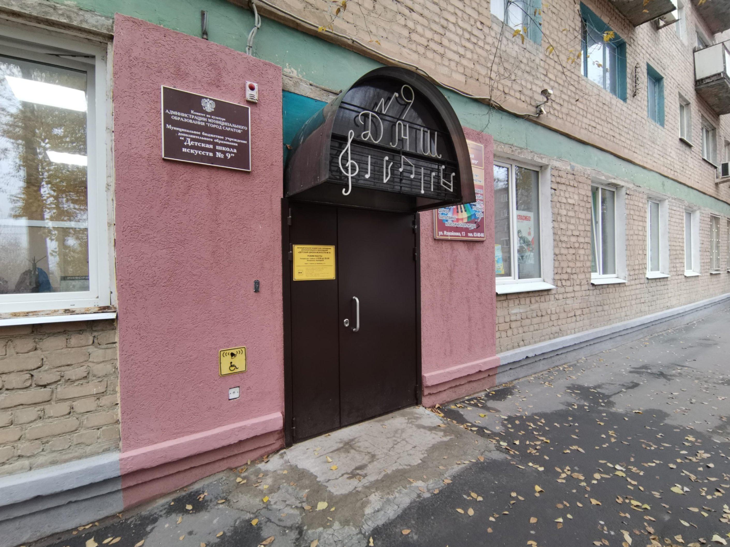 Детская школа искусств № 9 г. Саратова