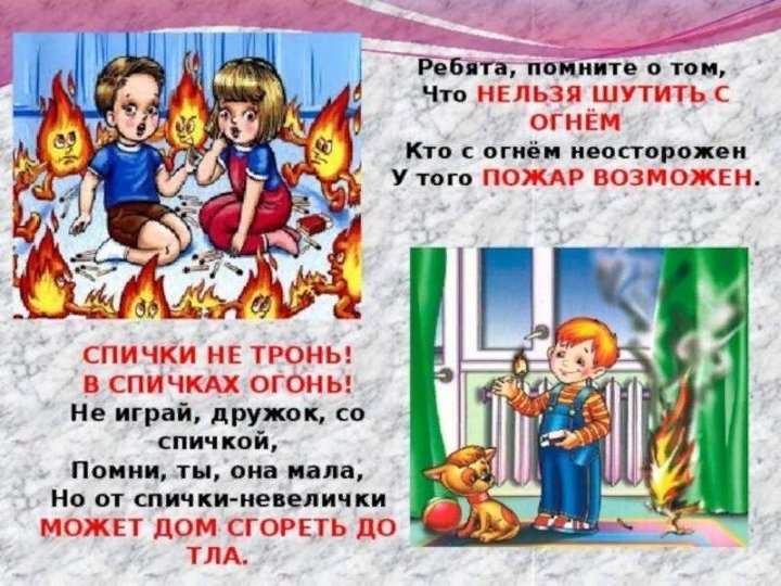 Играть с огнем нельзя картинки