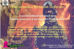 «Наследники Великой Победы»