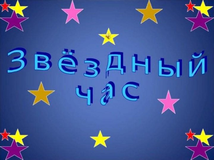 Фон для презентации звездный час