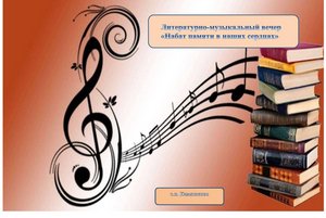 Литературно-музыкальный вечер «Набат памяти в наших сердцах»