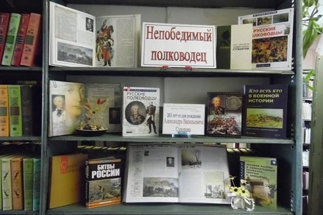 Книжная выставка «Непобедимый полководец»