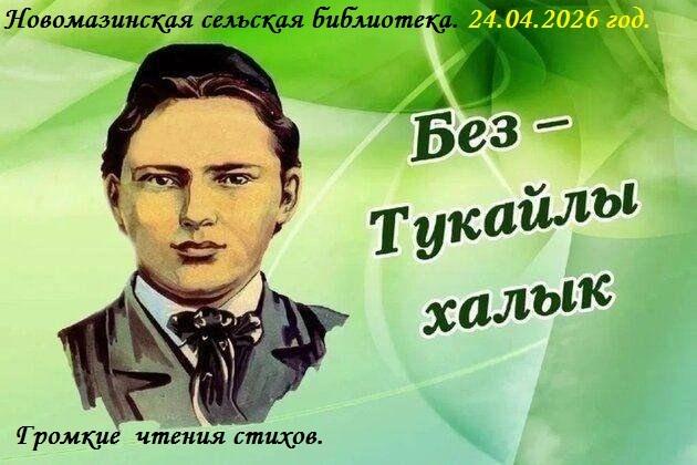 Г.Тукай живет в наши сердцах