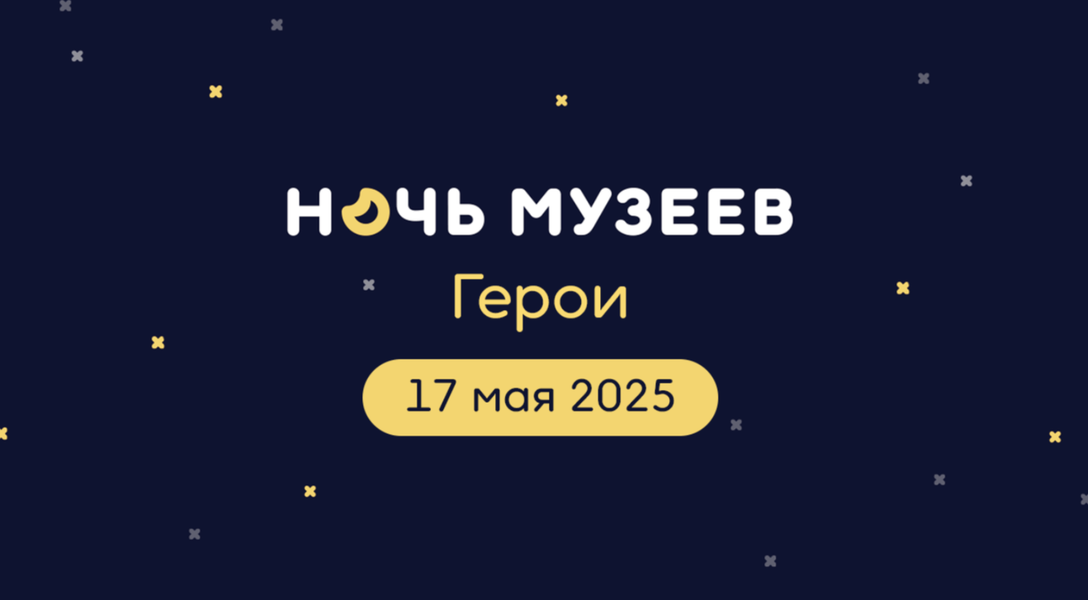 Всероссийская акция Ночь музеев «Рожденные Победой»