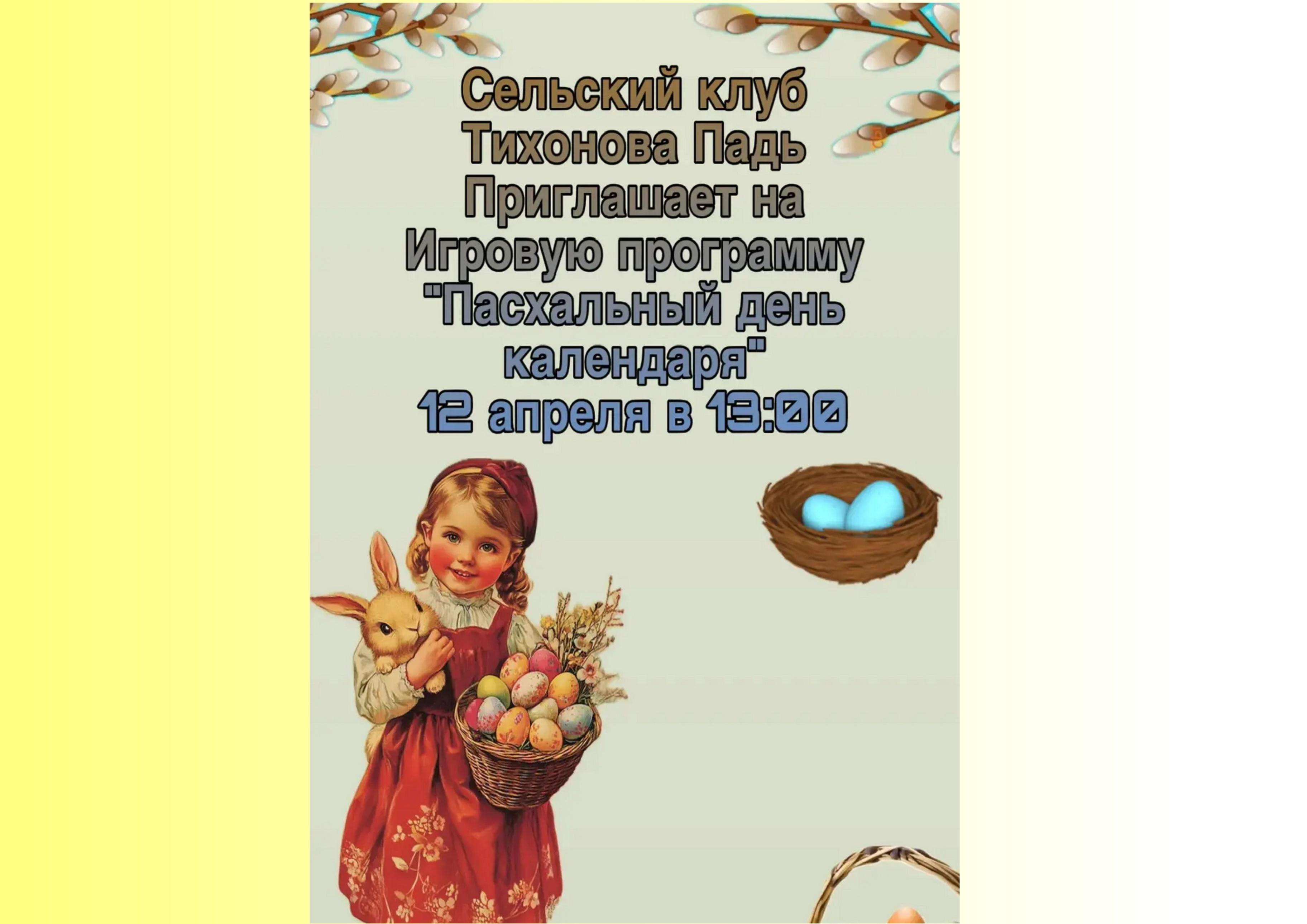 Игровая программа «Пасхальный день календаря»