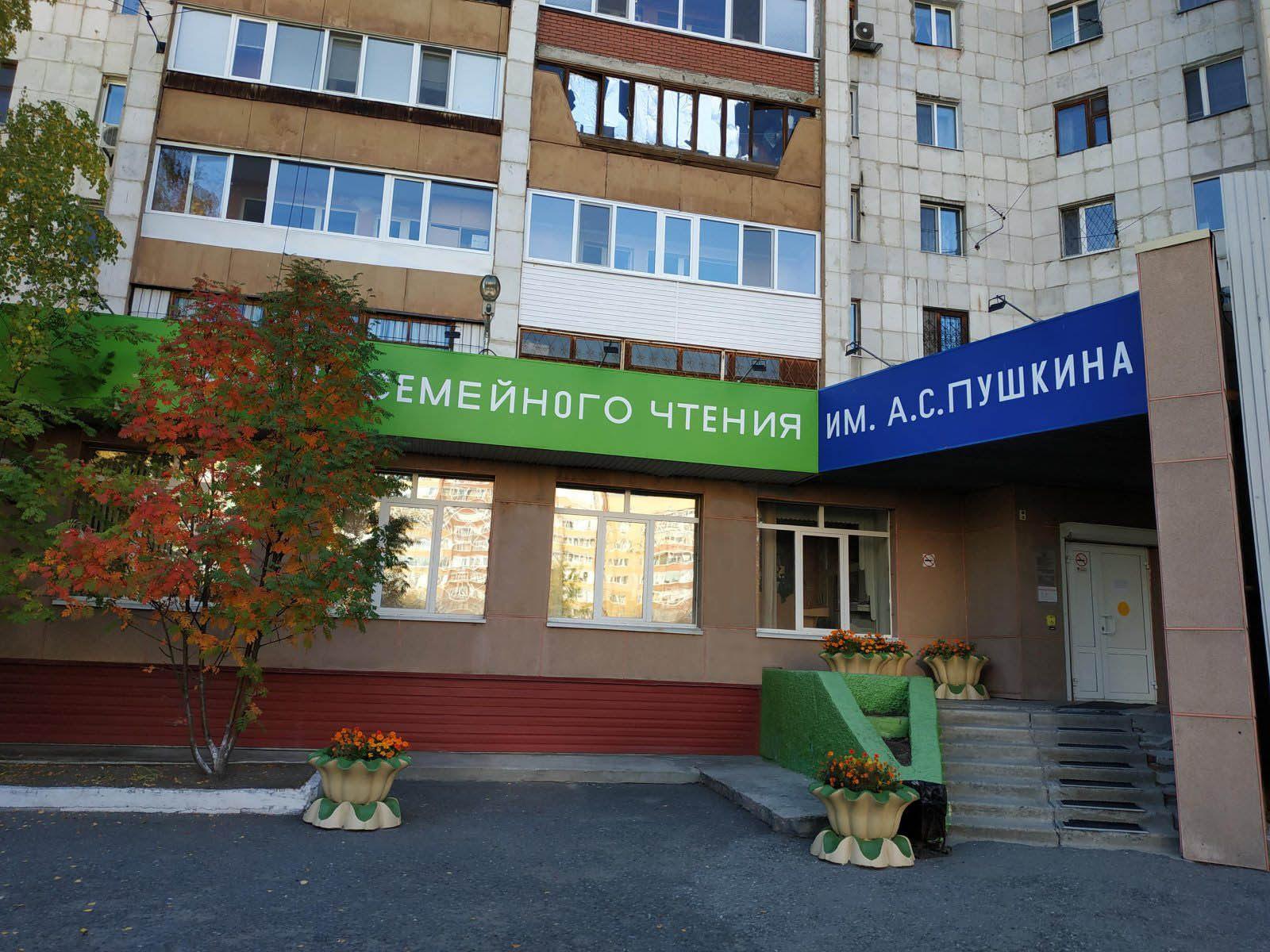 Центр семейного чтения им. А. С. Пушкина
