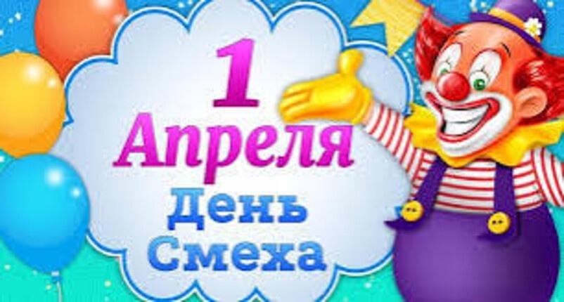 День смеха - игровая программа.