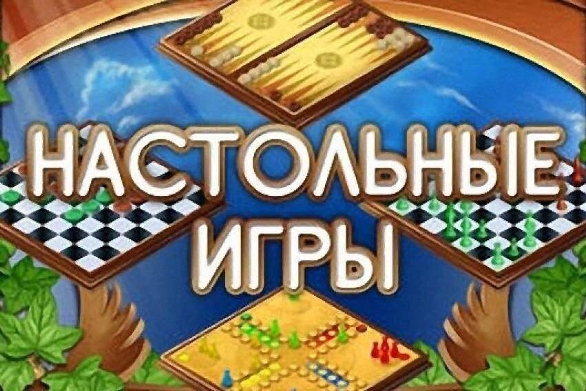 День настольных игр