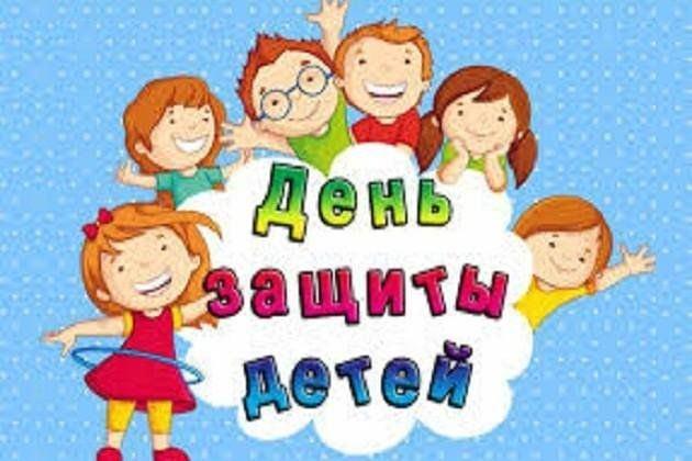 День защиты детей