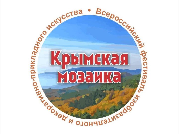 Всероссийский фестиваль «Крымская мозаика»