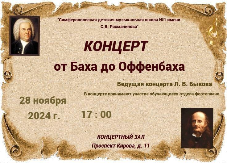 Концерт от Баха до Оффенбаха