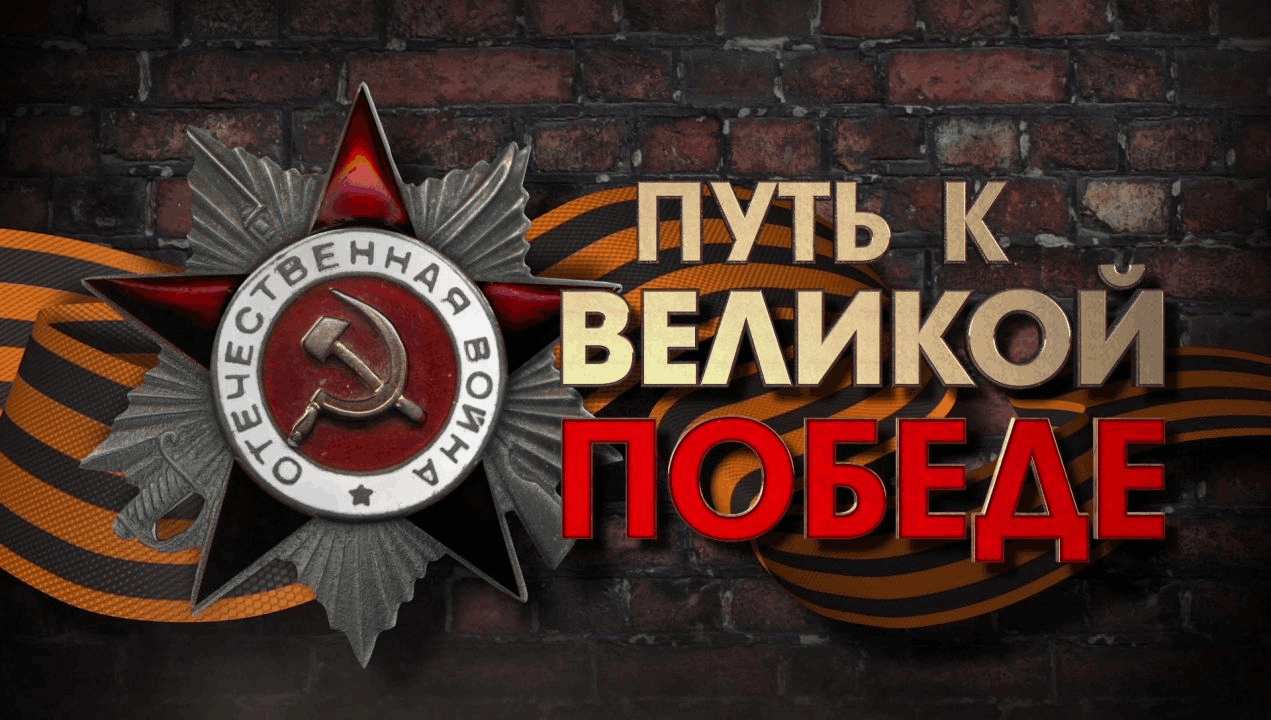 Интеллектуальная игра :«Путь к победе»