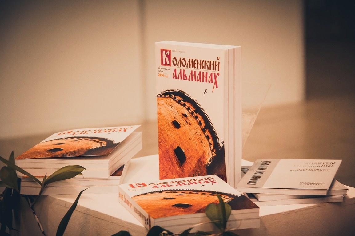 Презентация 28-го номера «Коломенского альманаха»