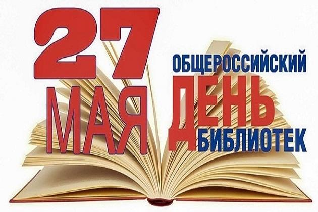 День открытых дверей к Общероссийскому дню библиотек