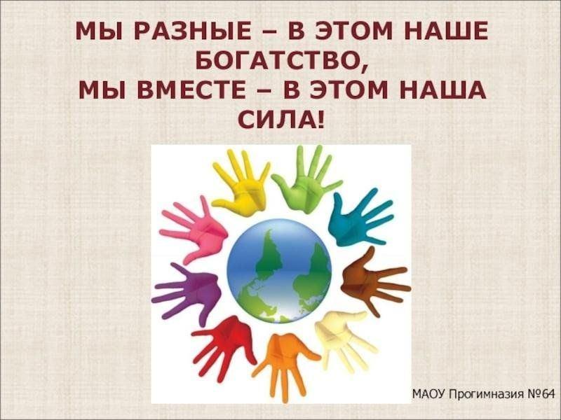 Все разные - в этом есть сила России»