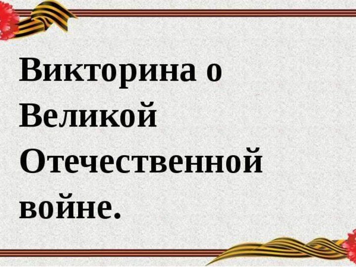 Викторина о вов для старшеклассников с ответами презентация