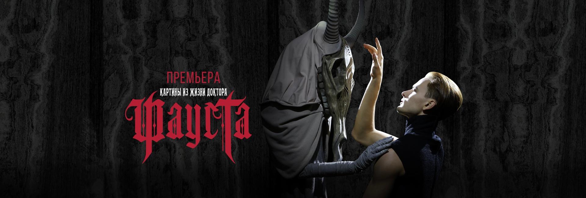 Спектакль «Картины из жизни доктора Фауста»