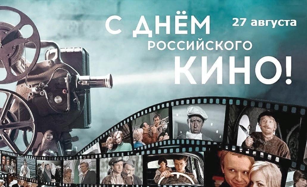 «День российского кино»