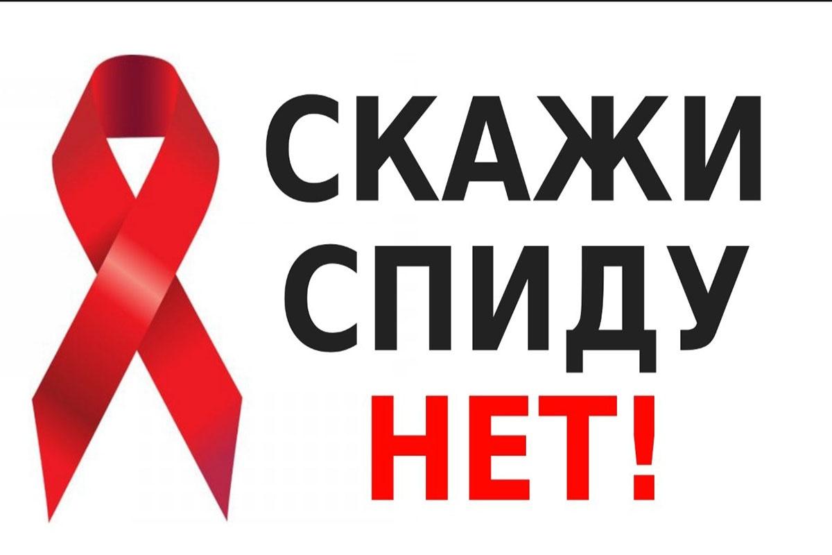 Всероссийская профилактическая акция «СТОП ВИЧ/СПИД!»