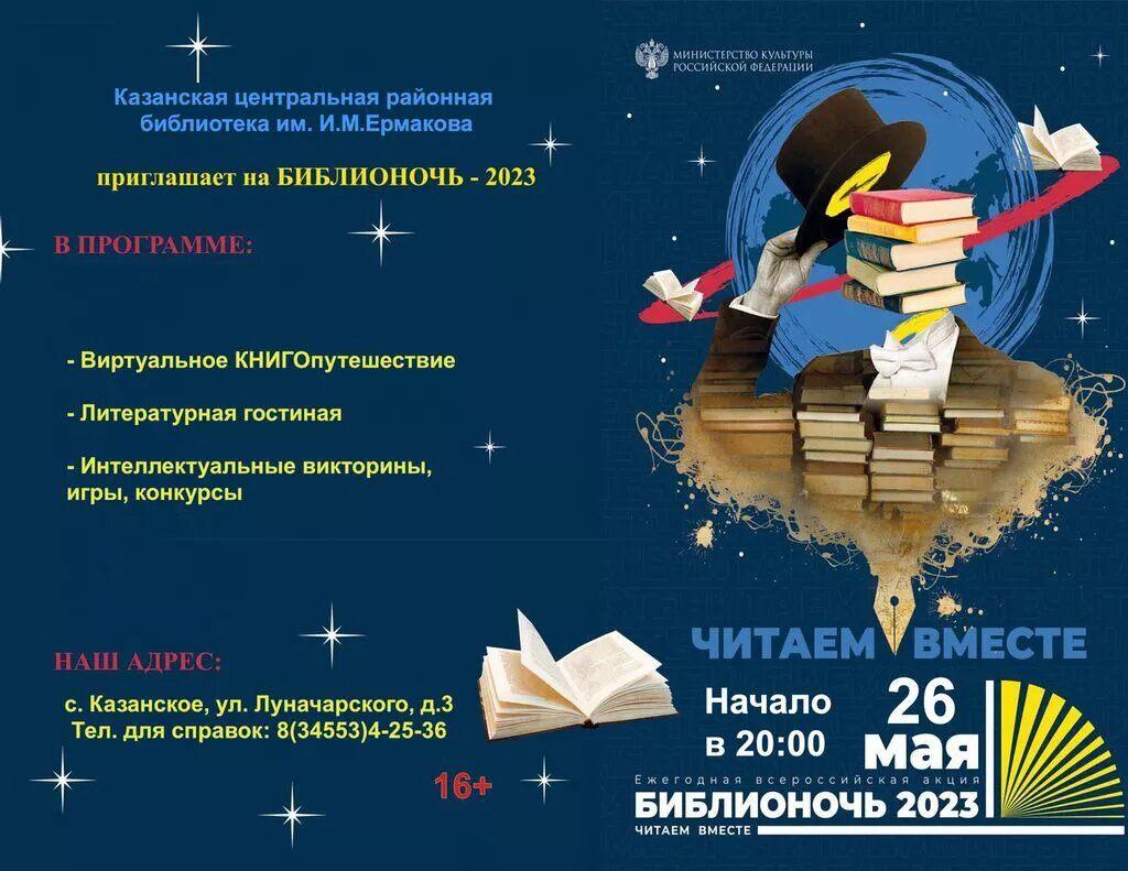 Библионочь 2023»