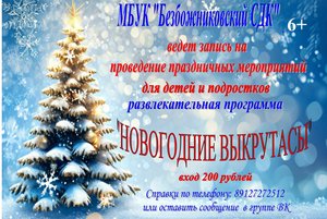 «Новогодние выкрутасы»