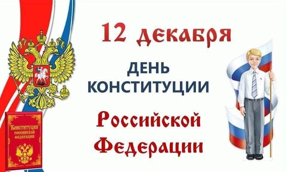 «Я гражданин России»–беседа ко Дню Конституции