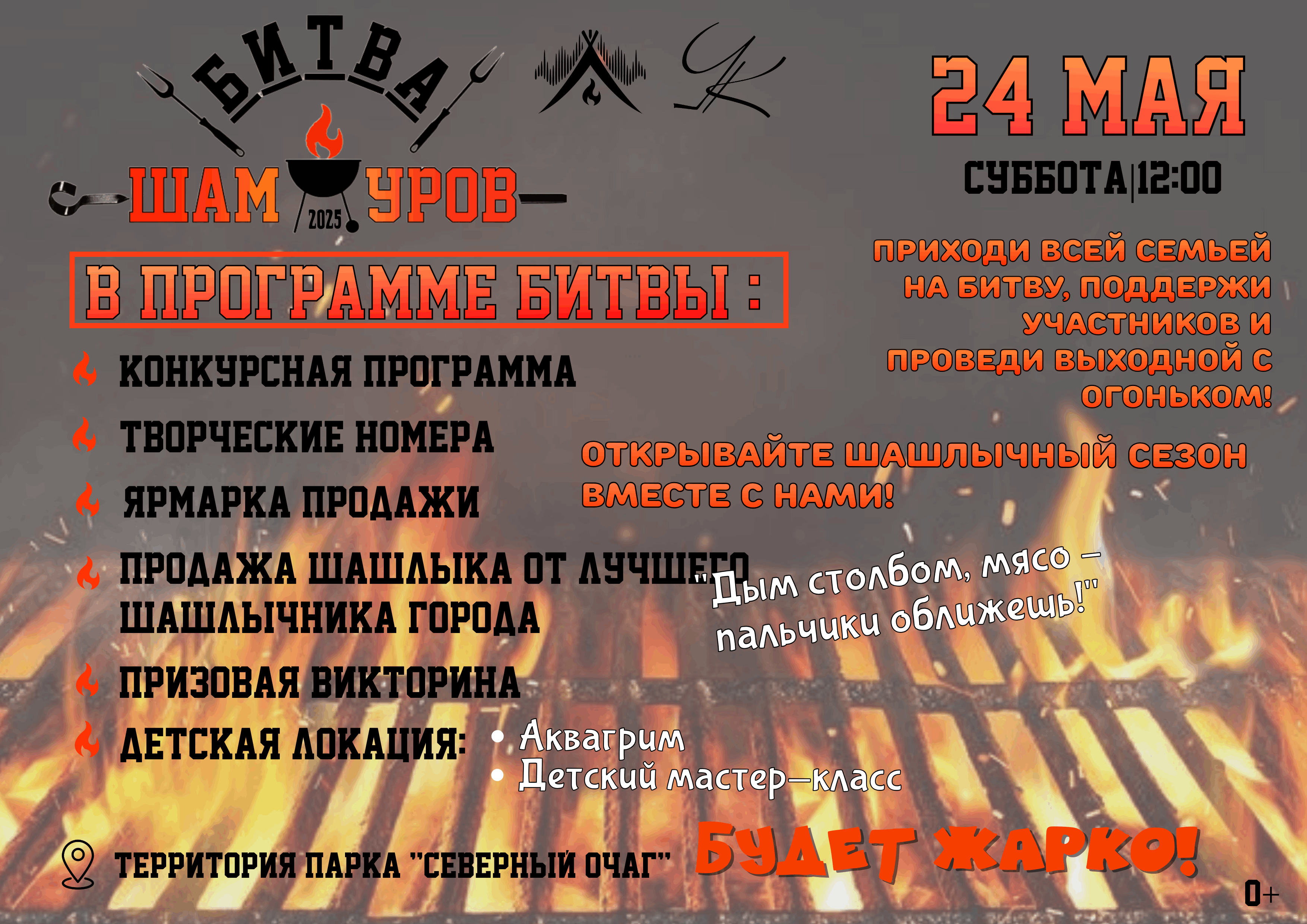 IV районный конкурс среди любителей-шашлычников «Битва шампуров»