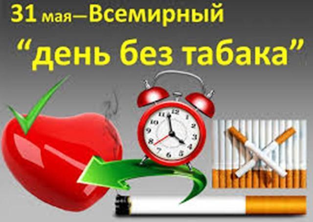 Беседа«31 мая -Всемирный день без табака»