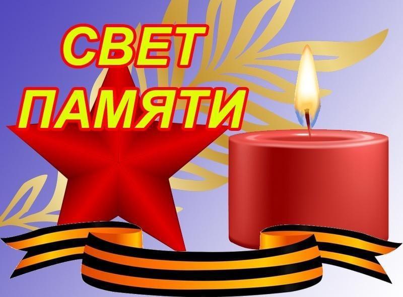 «Свет памяти: вечер воспоминаний о защитниках Родины»