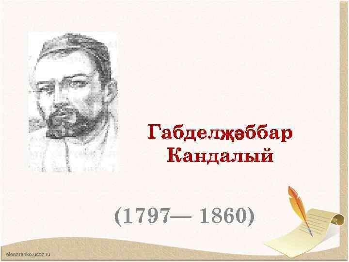 Габдельджаббар кандалый презентация