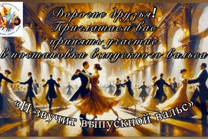 На встречу выпускному балу