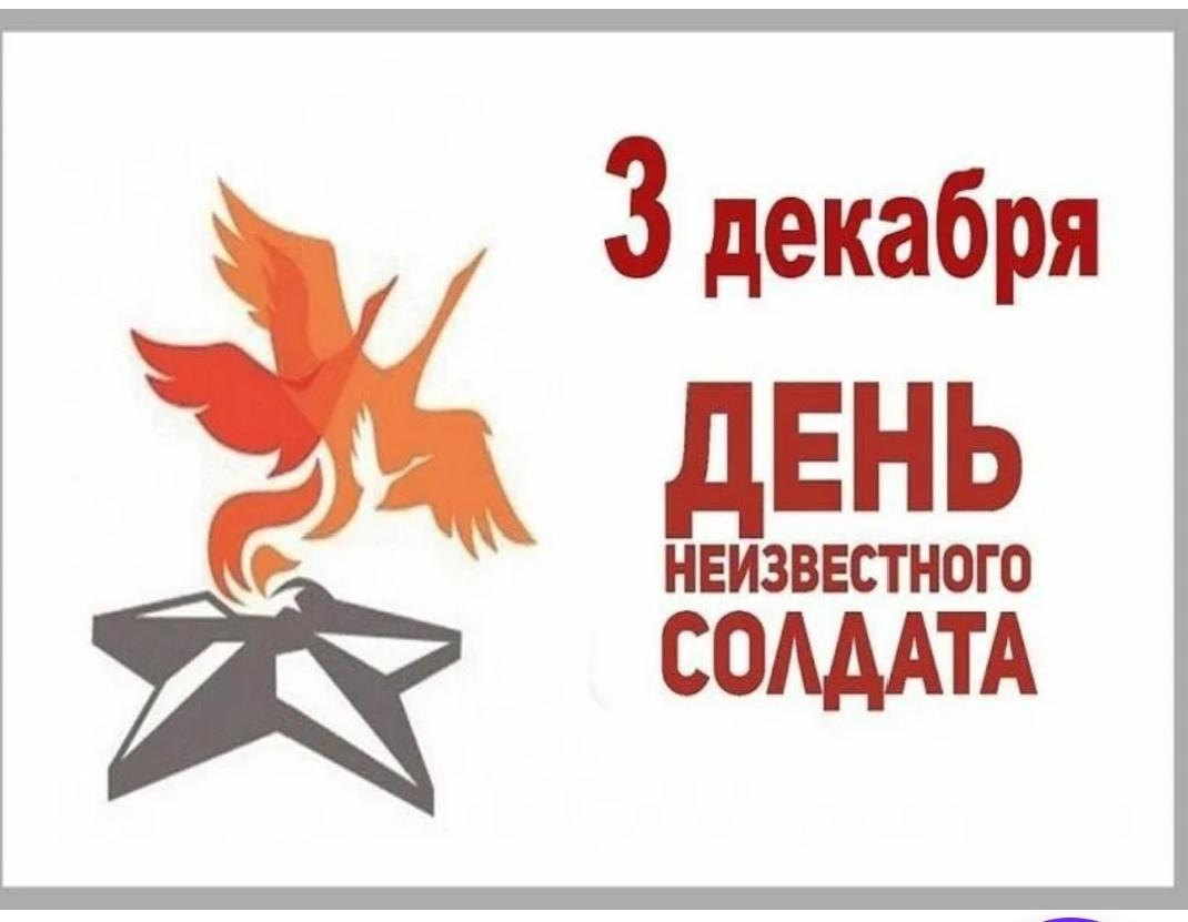 Час патриотизма «Имя твоё неизвестно, подвиг твой бессмертен»