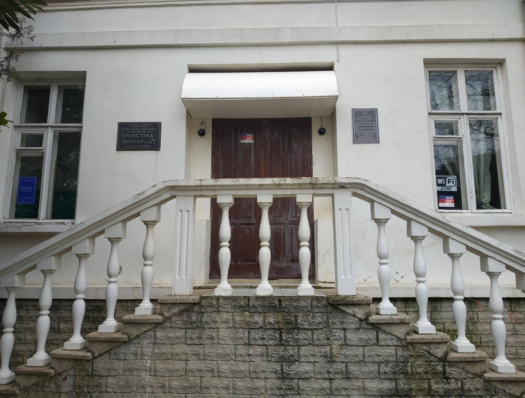 Библиотека-филиал № 21 им. А. И. Куприна