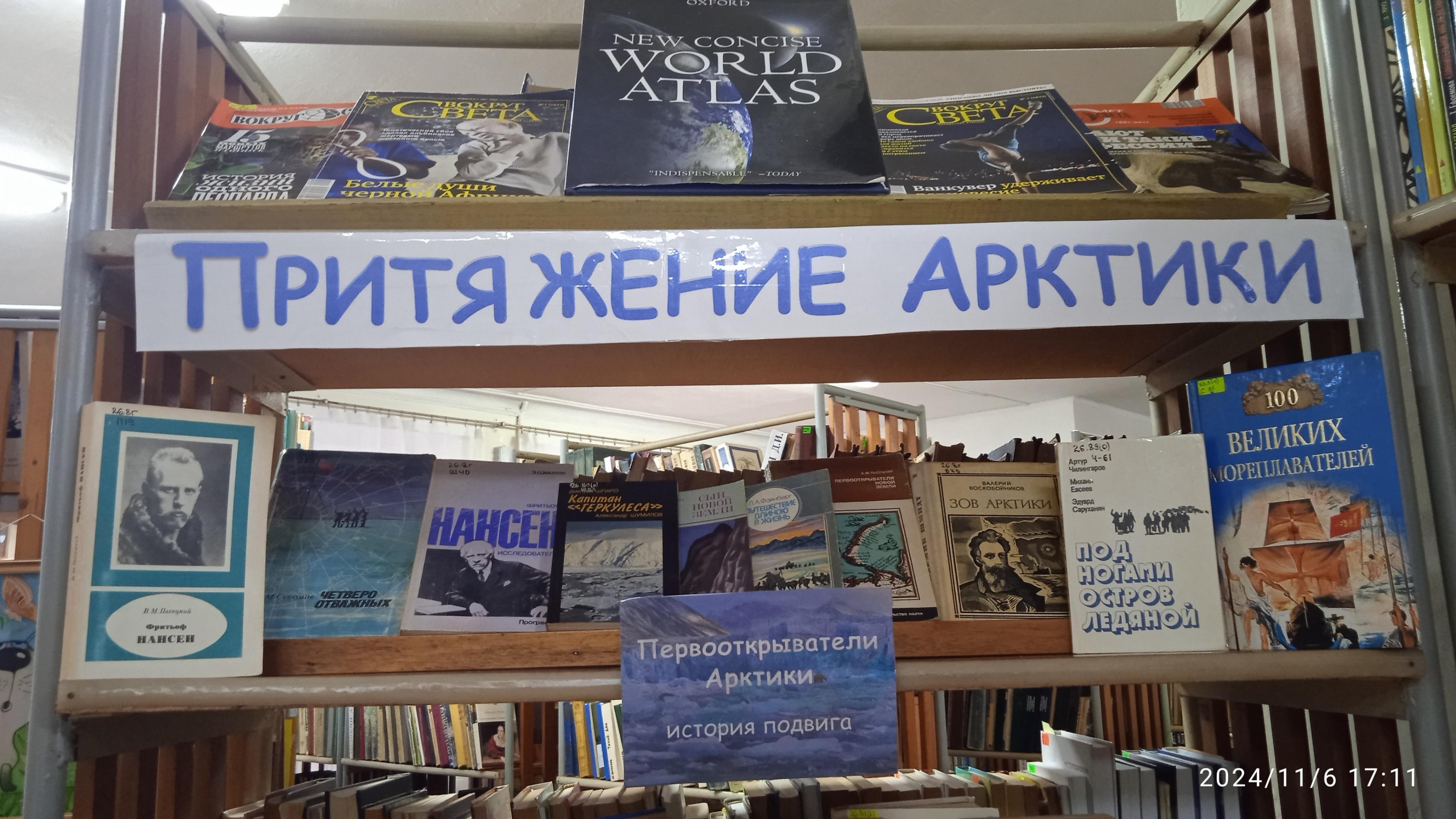 Книжная выставка «Притяжение Арктики»