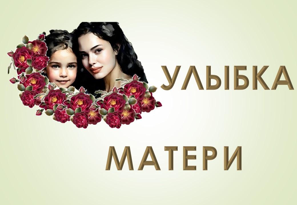 Улыбка матери