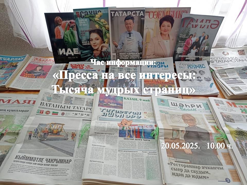 «Пресса на все интересы: Тысяча мудрых страниц»