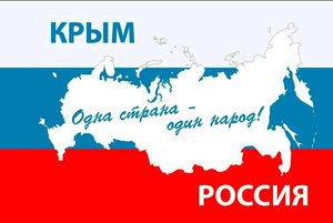 «Крым – жемчужина России»