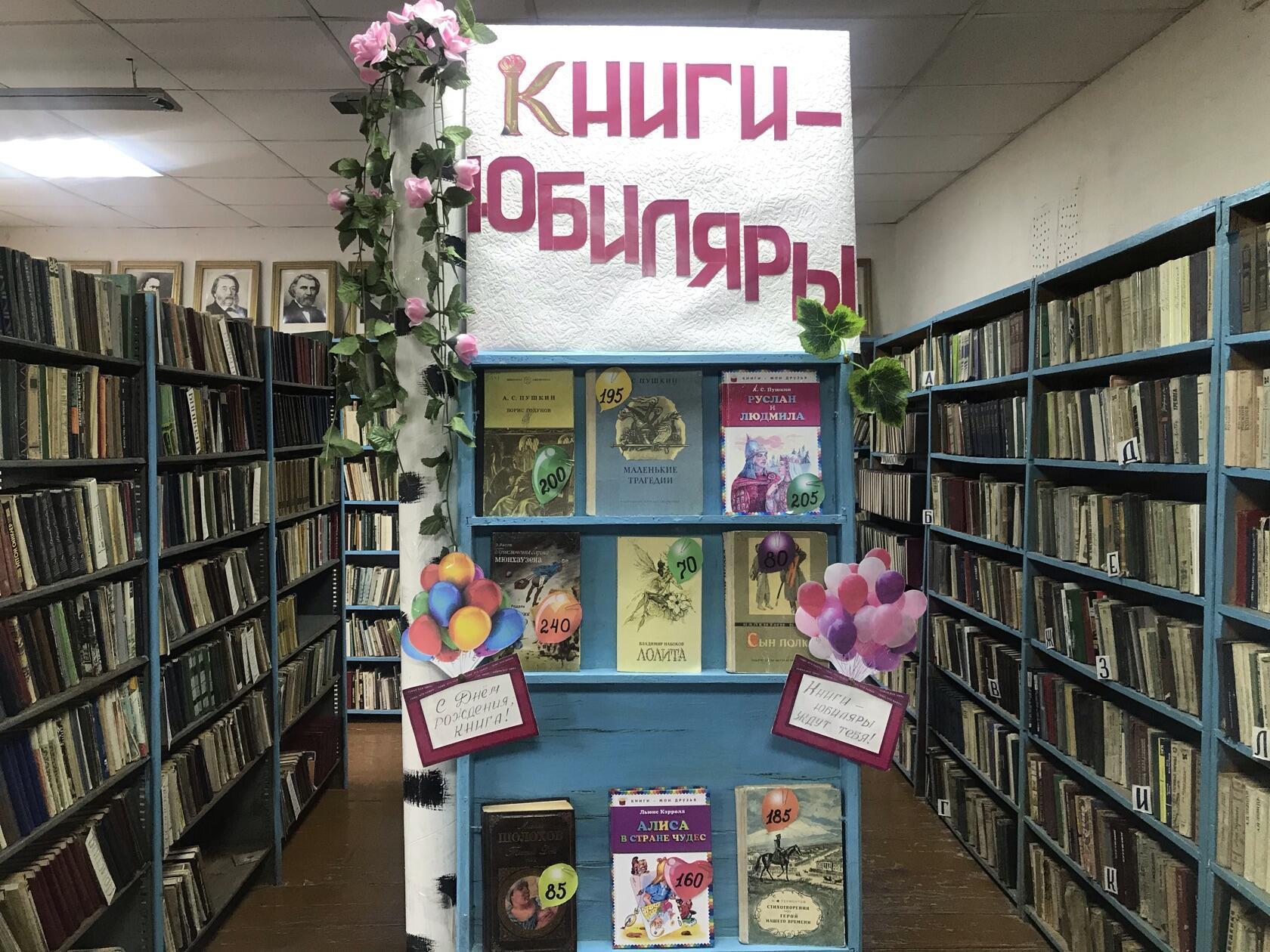 «Книги–юбиляры»