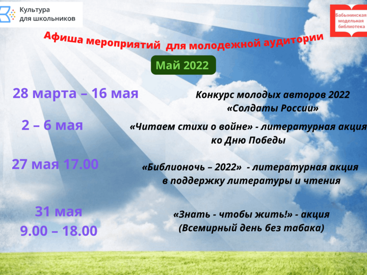 Афиша мероприятий для молодежной аудитории–май 2022