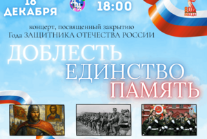 «Доблесть Единство Память»