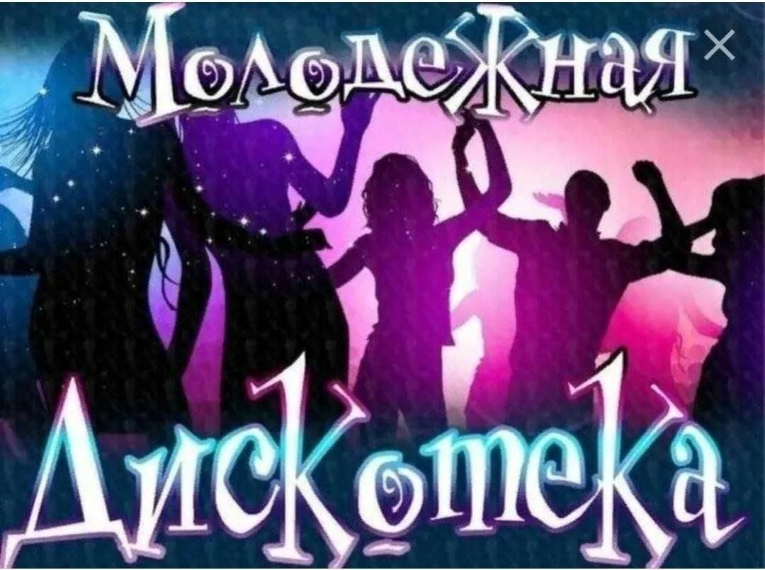 Дискотека.